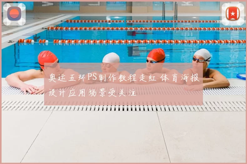 奥运五环PS制作教程走红 体育海报设计应用场景受关注