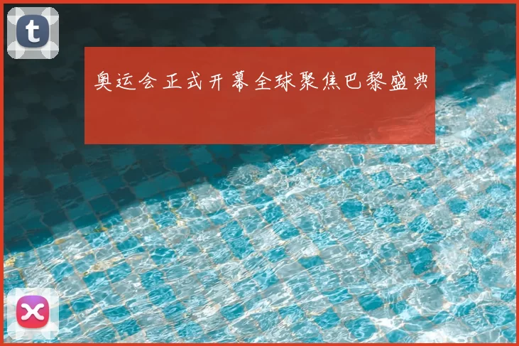 奥运会正式开幕全球聚焦巴黎盛典