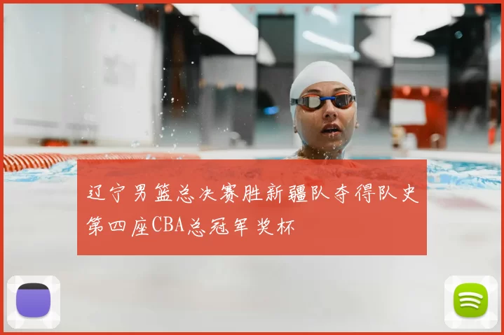 辽宁男篮总决赛胜新疆队夺得队史第四座CBA总冠军奖杯