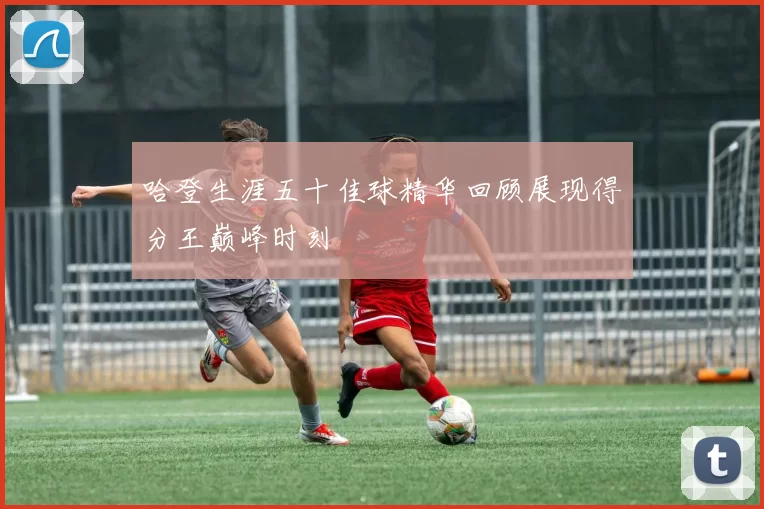 哈登生涯五十佳球精华回顾展现得分王巅峰时刻