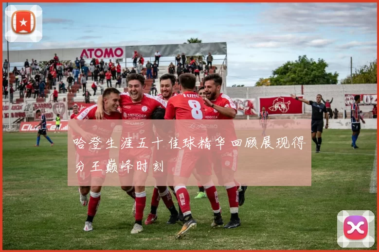 哈登生涯五十佳球精华回顾展现得分王巅峰时刻