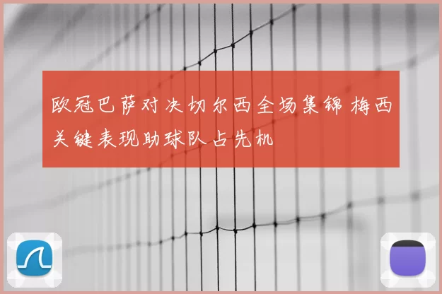 欧冠巴萨对决切尔西全场集锦 梅西关键表现助球队占先机