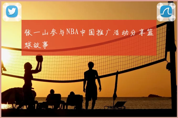 张一山参与NBA中国推广活动分享篮球故事