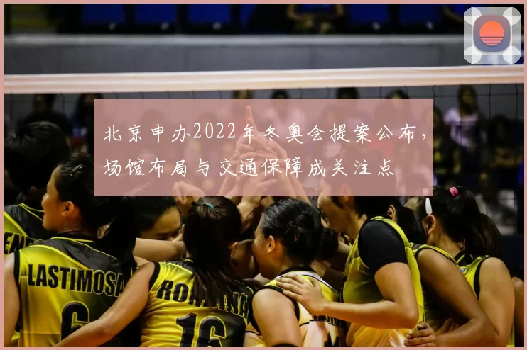 北京申办2022年冬奥会提案公布，场馆布局与交通保障成关注点
