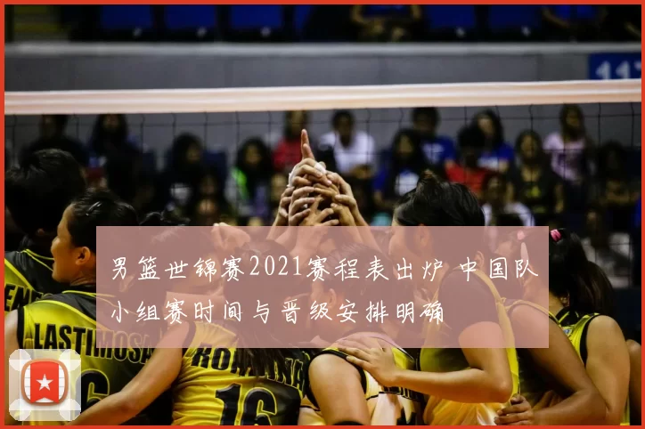 男篮世锦赛2021赛程表出炉 中国队小组赛时间与晋级安排明确