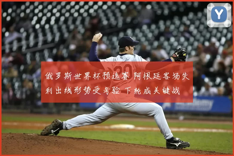 俄罗斯世界杯预选赛 阿根廷客场失利出线形势受考验 下轮成关键战