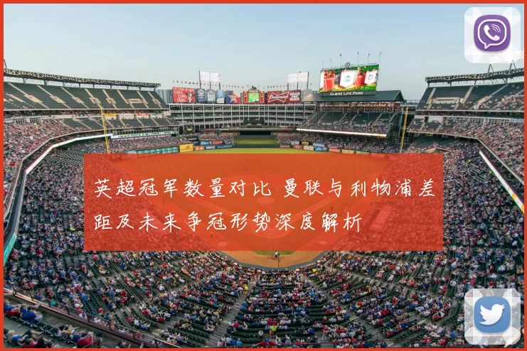 英超冠军数量对比 曼联与利物浦差距及未来争冠形势深度解析