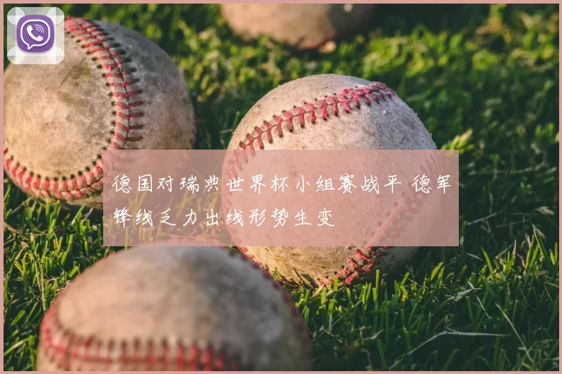 德国对瑞典世界杯小组赛战平 德军锋线乏力出线形势生变