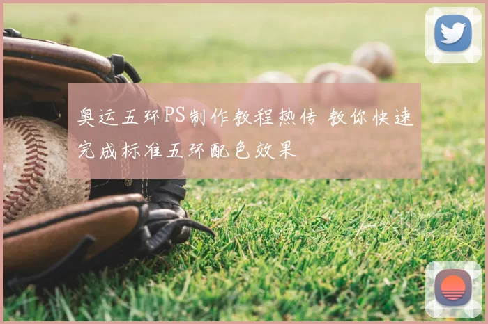 奥运五环PS制作教程热传 教你快速完成标准五环配色效果