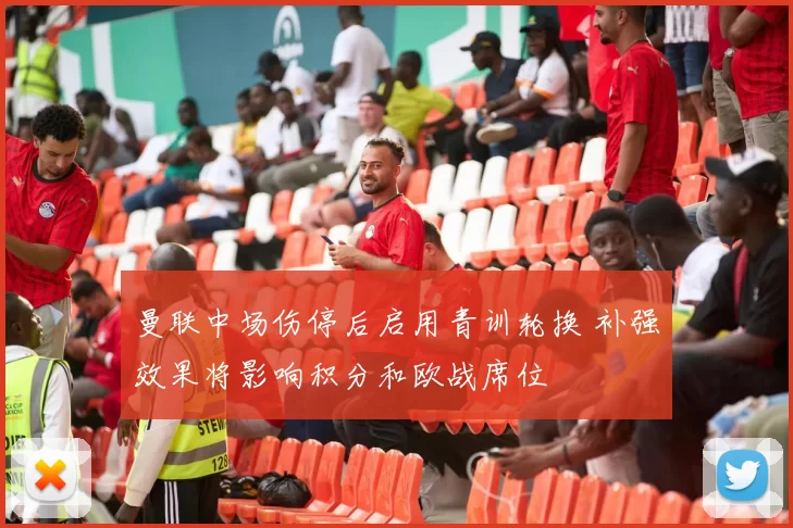 曼联中场伤停后启用青训轮换 补强效果将影响积分和欧战席位