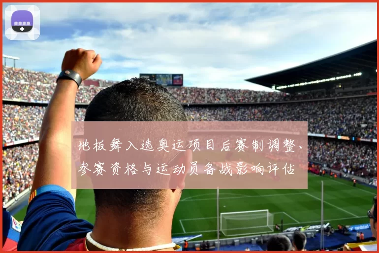 地板舞入选奥运项目后赛制调整、参赛资格与运动员备战影响评估