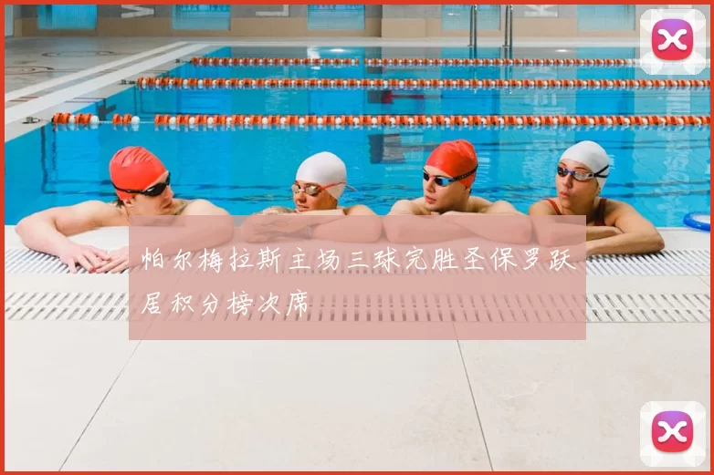 帕尔梅拉斯主场三球完胜圣保罗跃居积分榜次席