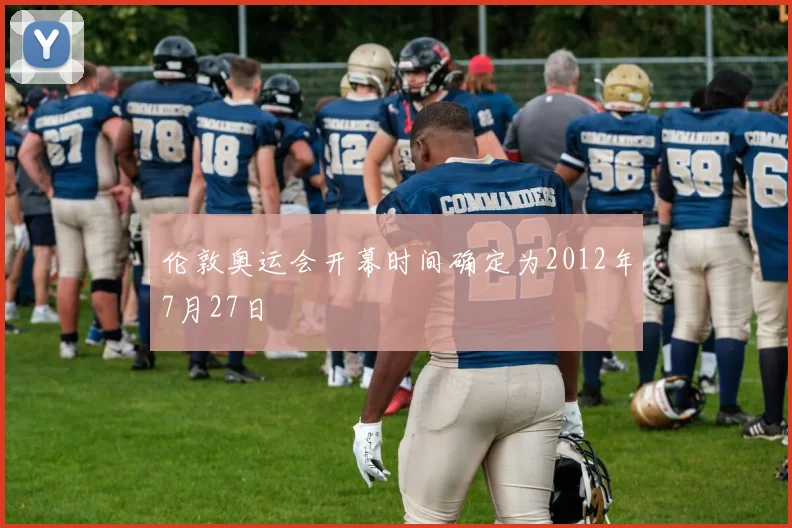 伦敦奥运会开幕时间确定为2012年7月27日