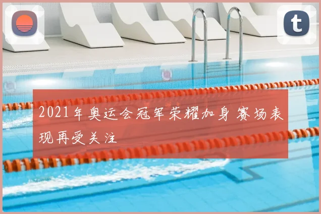 2021年奥运会冠军荣耀加身 赛场表现再受关注