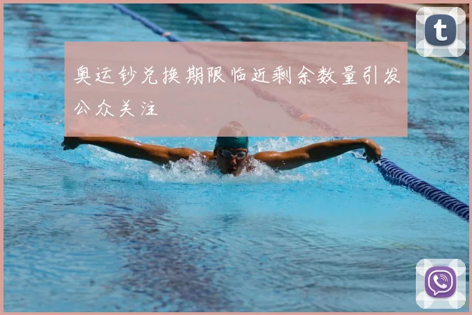 奥运钞兑换期限临近剩余数量引发公众关注