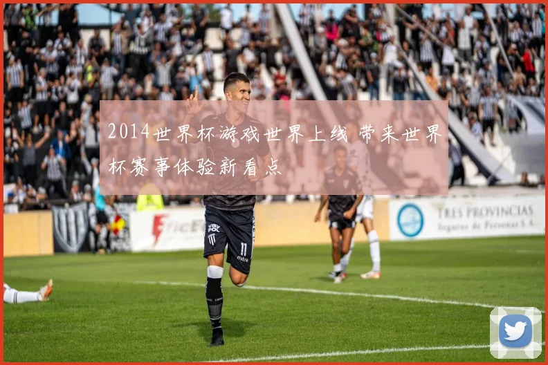 2014世界杯游戏世界上线 带来世界杯赛事体验新看点