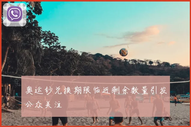 奥运钞兑换期限临近剩余数量引发公众关注