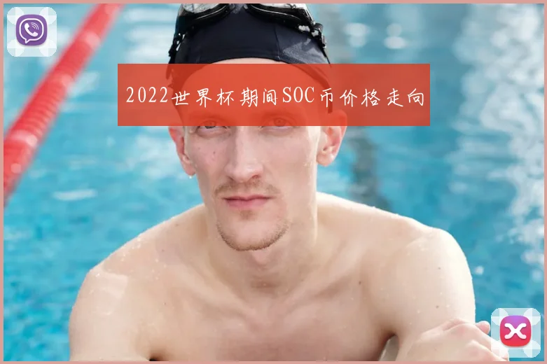 2022世界杯期间SOC币价格走向