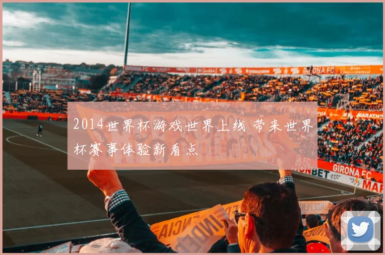 2014世界杯游戏世界上线 带来世界杯赛事体验新看点