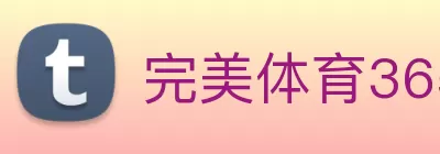 完美体育365(中国)官方网站 logo